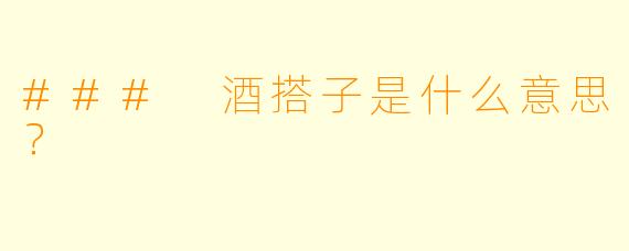 ### 酒搭子是什么意思？