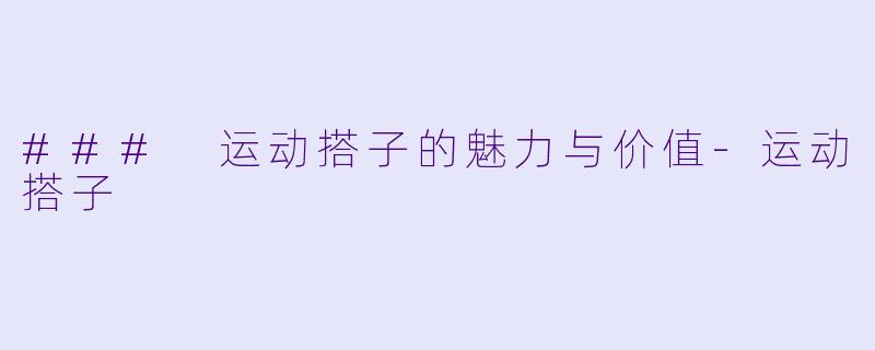 ### 运动搭子的魅力与价值