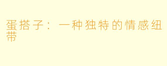 蛋搭子：一种独特的情感纽带
