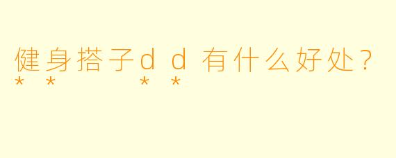 健身搭子dd有什么好处？**  **