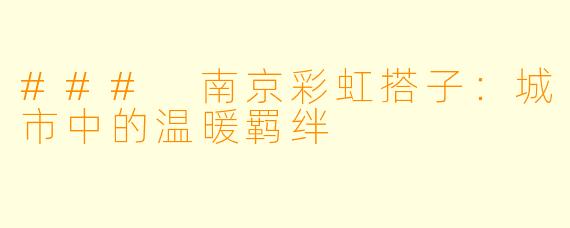 ### 南京彩虹搭子:城市中的温暖羁绊