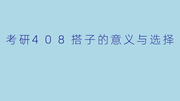 考研408搭子的意义与选择