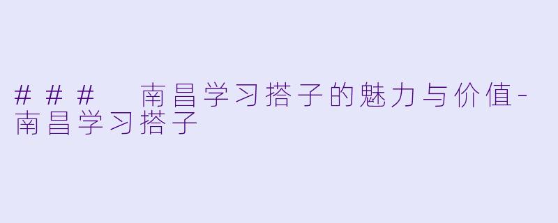 ### 南昌学习搭子的魅力与价值-南昌学习搭子