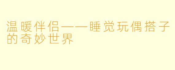 温暖伴侣——睡觉玩偶搭子的奇妙世界
