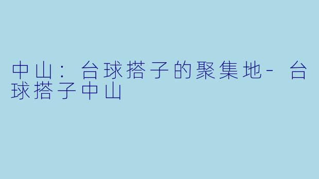 中山:台球搭子的聚集地