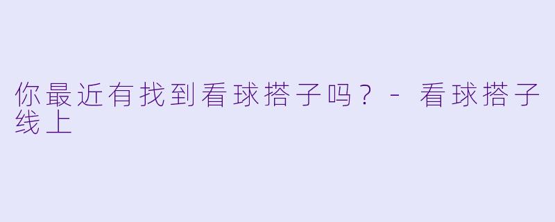 你最近有找到看球搭子吗？