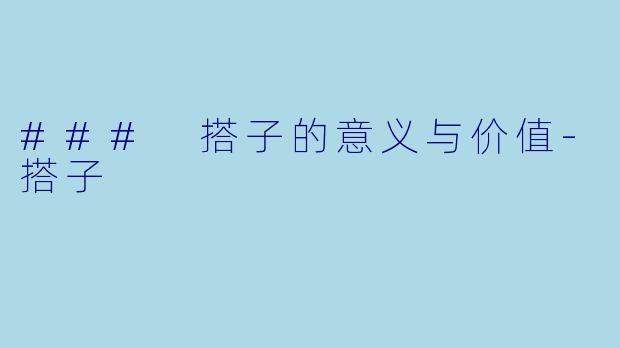 ### 搭子的意义与价值