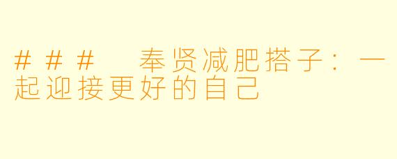 ### 奉贤减肥搭子:一起迎接更好的自己