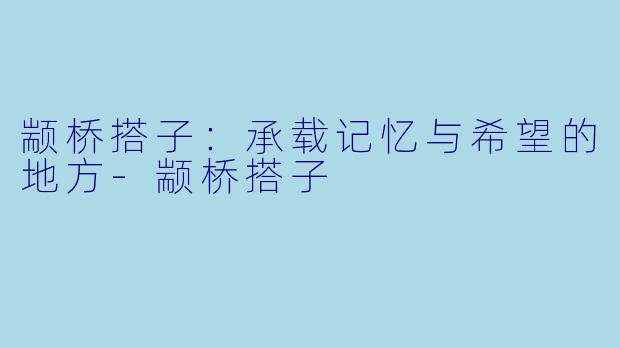 颛桥搭子:承载记忆与希望的地方-颛桥搭子