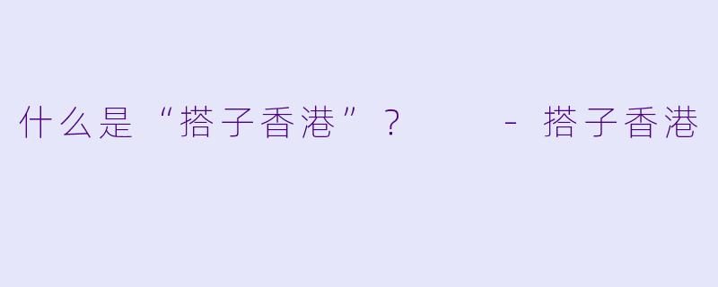 什么是“搭子香港”？  