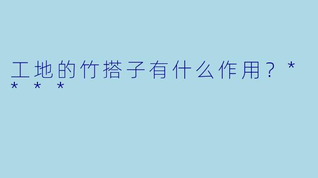 工地的竹搭子有什么作用？****