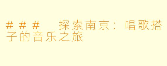 ### 探索南京：唱歌搭子的音乐之旅