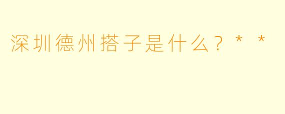 深圳德州搭子是什么？**  