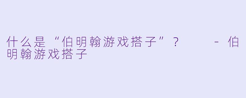 什么是“伯明翰游戏搭子”？  