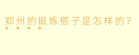 郑州的锻炼搭子是怎样的？****