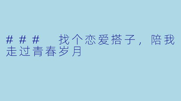 ### 找个恋爱搭子，陪我走过青春岁月