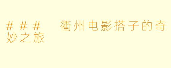 ### 衢州电影搭子的奇妙之旅
