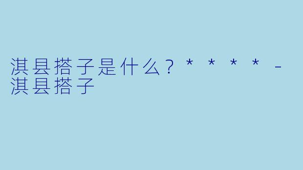 淇县搭子是什么？****