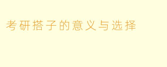 考研搭子的意义与选择