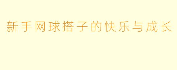 新手网球搭子的快乐与成长