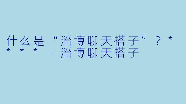 什么是“淄博聊天搭子”?****