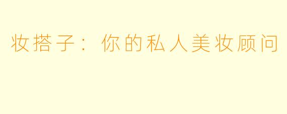 妆搭子：你的私人美妆顾问