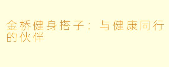 金桥健身搭子:与健康同行的伙伴