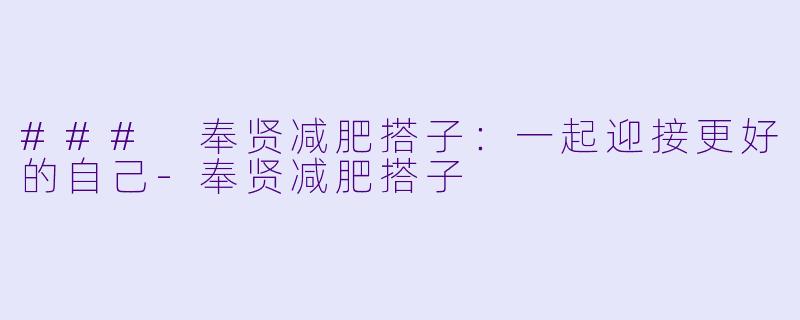 ### 奉贤减肥搭子:一起迎接更好的自己-奉贤减肥搭子