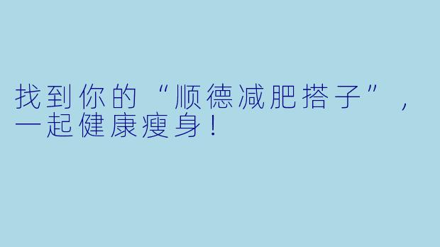 找到你的“顺德减肥搭子”，一起健康瘦身！