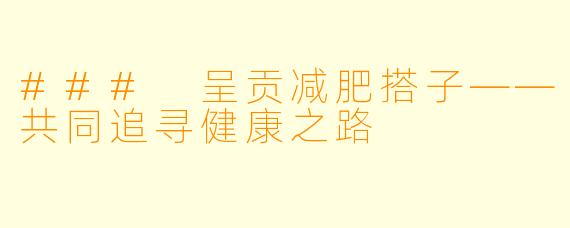 ### 呈贡减肥搭子——共同追寻健康之路