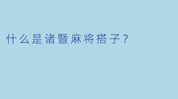 什么是诸暨麻将搭子？  
