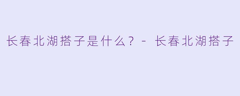 长春北湖搭子是什么？