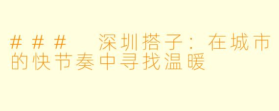 ### 深圳搭子:在城市的快节奏中寻找温暖