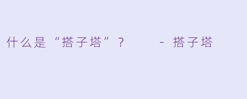 什么是“搭子塔”？  