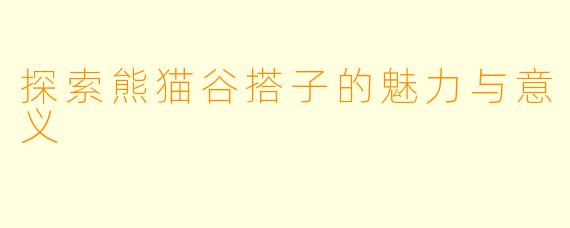 探索熊猫谷搭子的魅力与意义