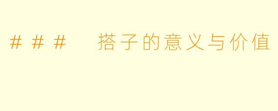 ### 搭子的意义与价值