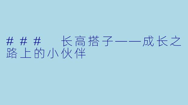 ### 长高搭子——成长之路上的小伙伴