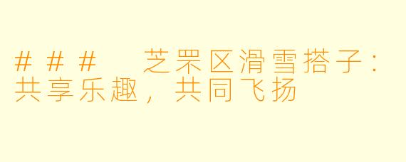 ### 芝罘区滑雪搭子：共享乐趣，共同飞扬