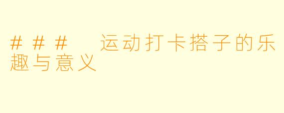 ### 运动打卡搭子的乐趣与意义