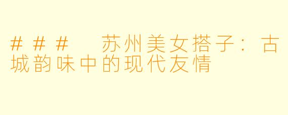 ### 苏州美女搭子：古城韵味中的现代友情
