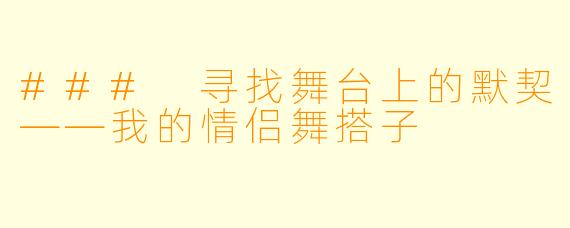 ### 寻找舞台上的默契——我的情侣舞搭子