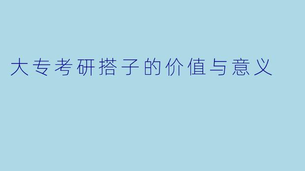 大专考研搭子的价值与意义