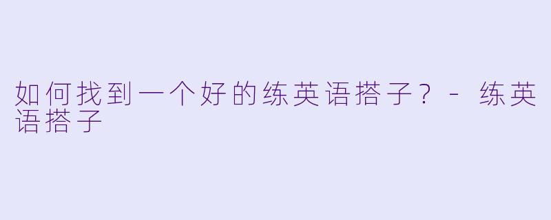 如何找到一个好的练英语搭子？
