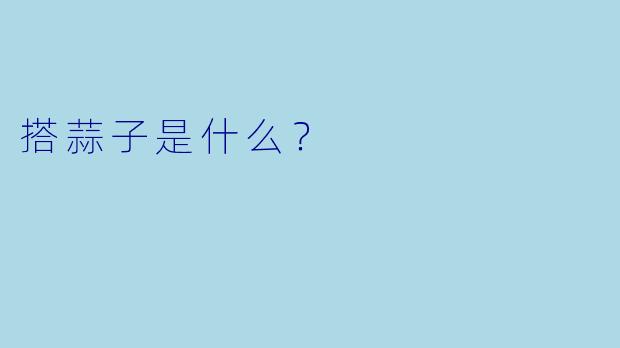 搭蒜子是什么？  