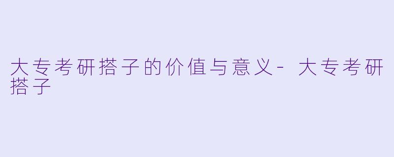 大专考研搭子的价值与意义-大专考研搭子