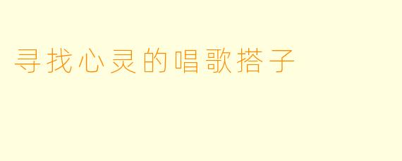 寻找心灵的唱歌搭子