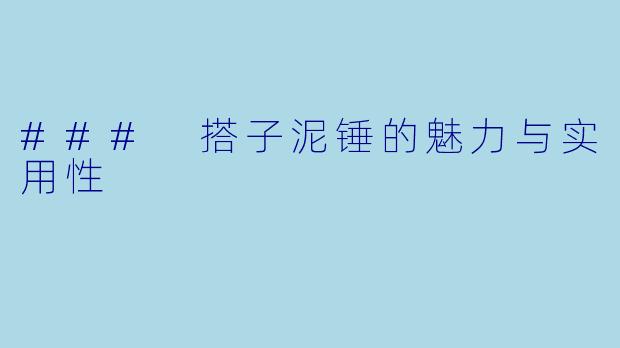 ### 搭子泥锤的魅力与实用性