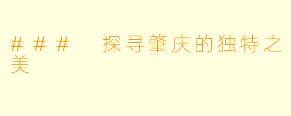 ### 探寻肇庆的独特之美