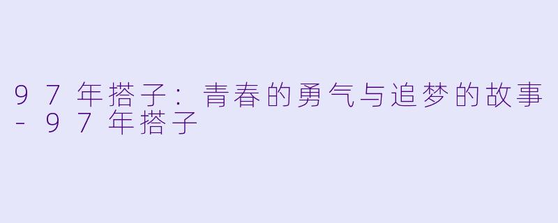 97年搭子：青春的勇气与追梦的故事