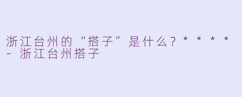 浙江台州的“搭子”是什么?****